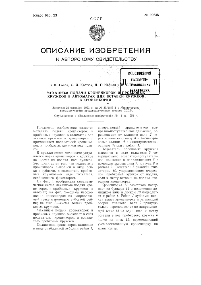 Механизм подачи кроненкорок и пробковых кружков в автоматах для вставки кружков кроненкорки (патент 99236)