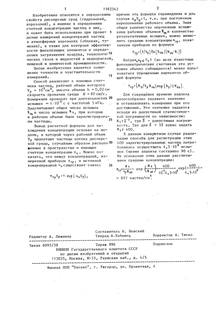 Способ определения счетной концентрации частиц в дисперсных средах (патент 1182342)