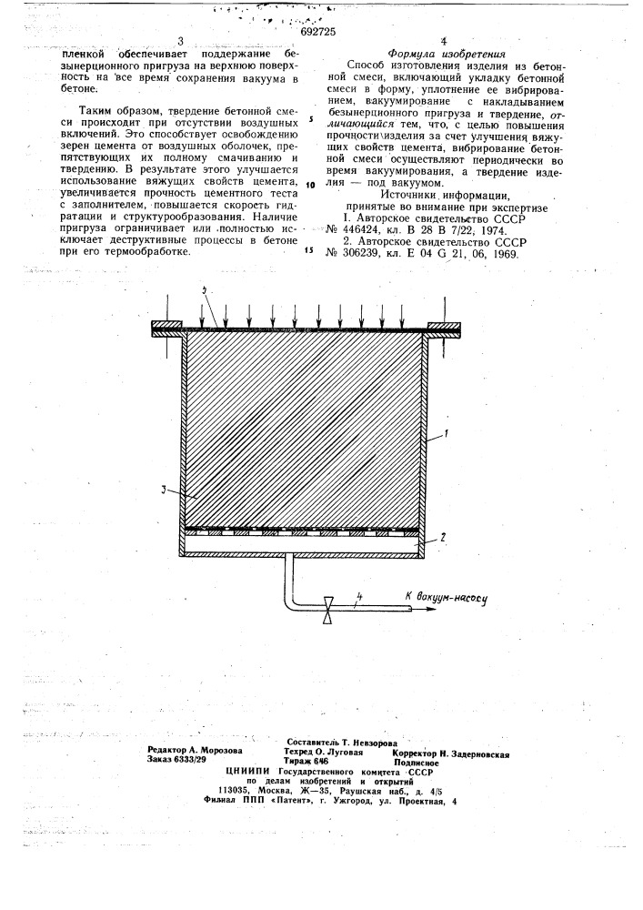 Способ изготовления изделий из бетонной смеси (патент 692725)