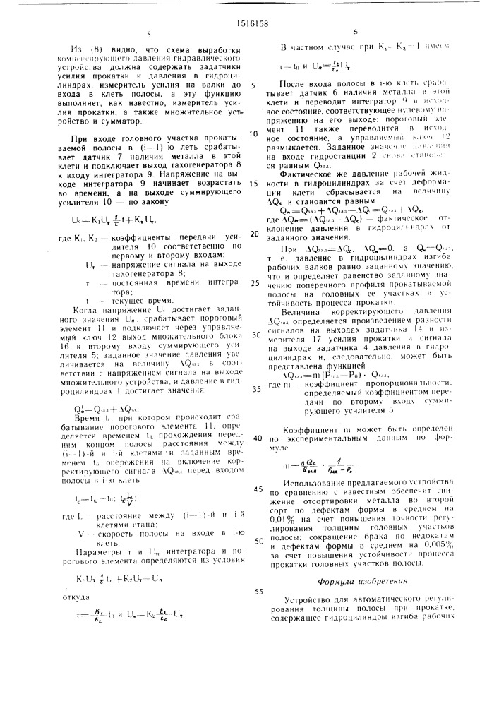 Устройство для автоматического регулирования толщины полосы при прокатке (патент 1516158)