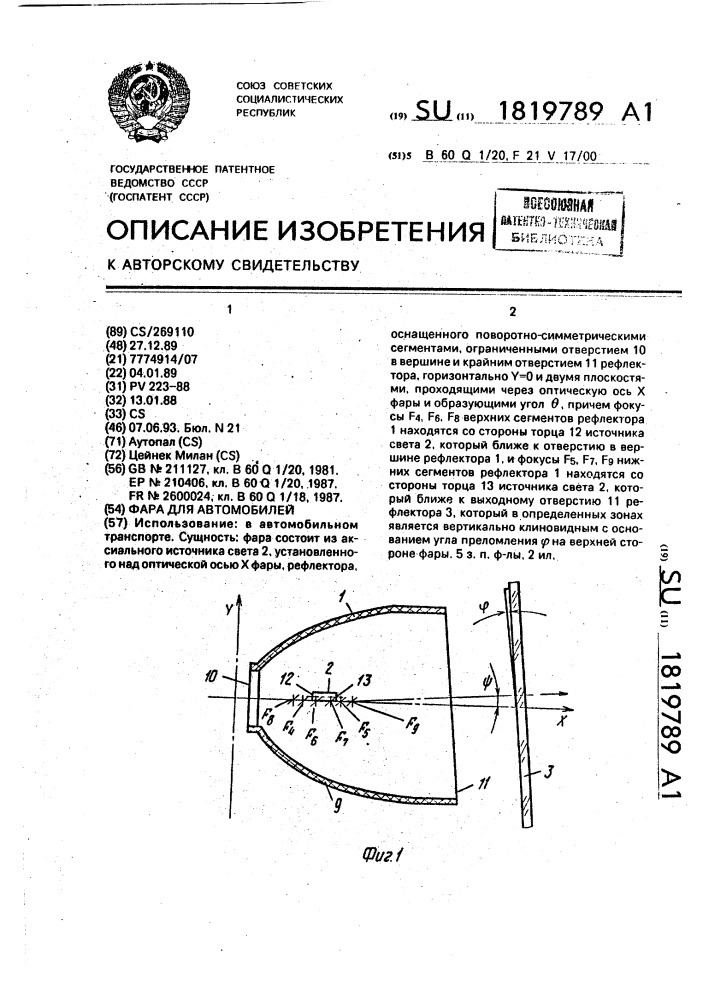 Фара для автомобилей (патент 1819789)