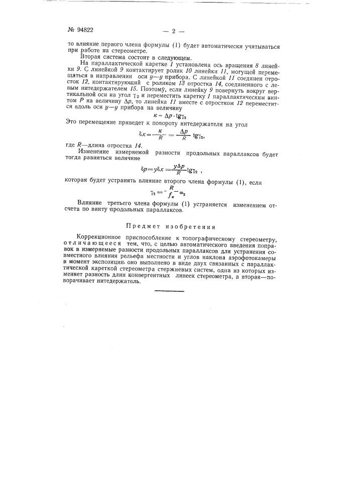 Коррекционное приспособление к топографическому стереометру (патент 94822)