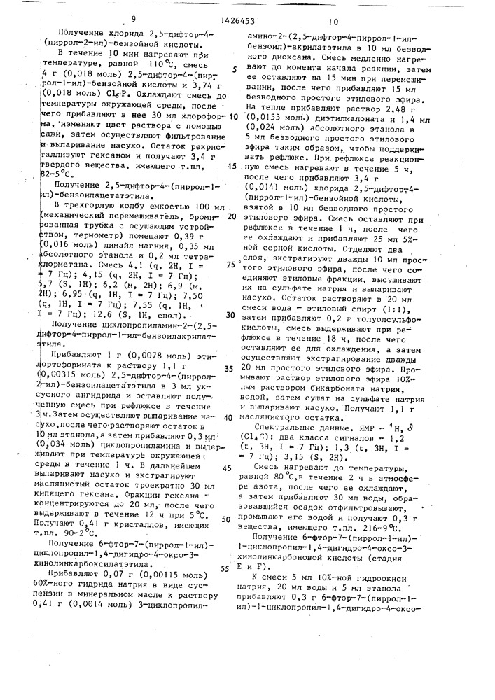 Способ получения 1-замещенных производных 6-фтор-7-(пиррол- 1-ил)-1,4-дигидро-4-оксохинолин-3-карбоновых кислот (патент 1426453)