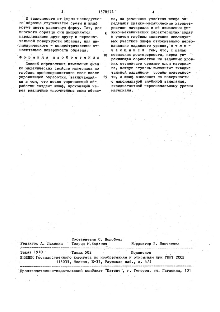 Способ определения изменения физико-механических свойств материала по глубине приповерхностного слоя после упрочняющей обработки (патент 1578574)