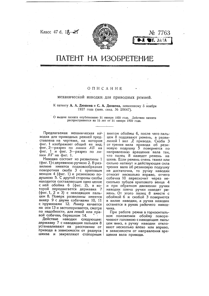 Механическая наводка для приводных ремней (патент 7763)