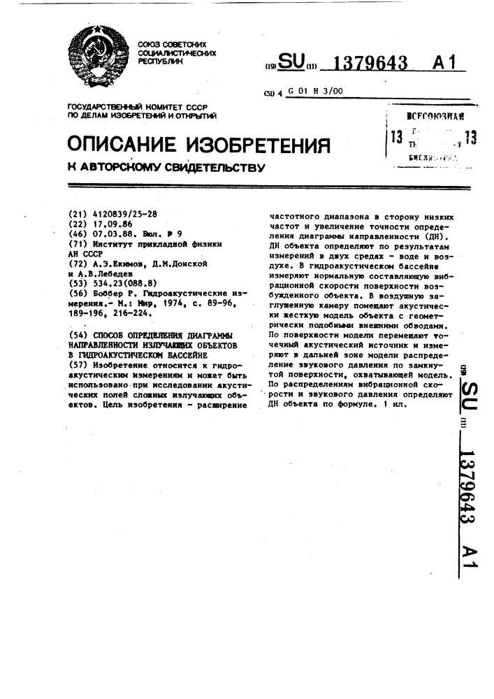 Способ определения диаграммы направленности излучающих объектов в гидроакустическом бассейне (патент 1379643)