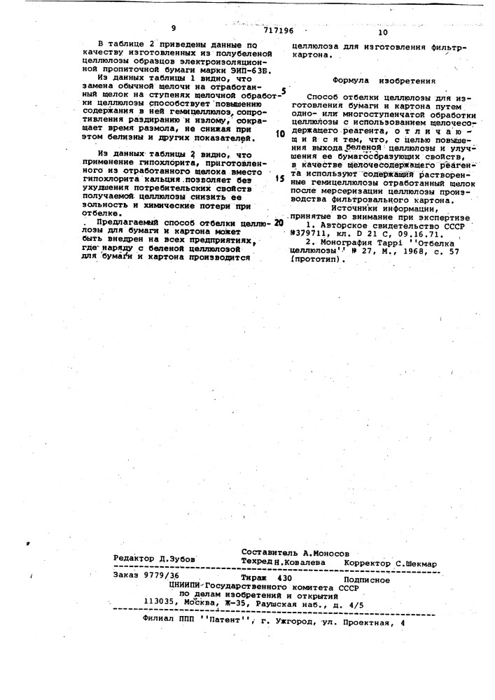 Способ отбелки целлюлозы для изготовления бумаги и картона (патент 717196)