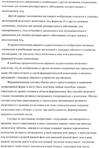 Производные пиразина, полезные в качестве антагонистов аденозинового рецептора (патент 2417994)