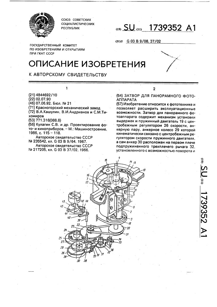 Затвор для панорамного фотоаппарата (патент 1739352)