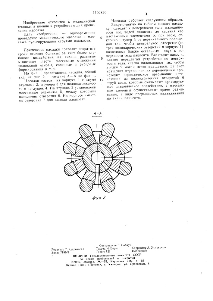 Насадка для массажного устройства (патент 1192820)