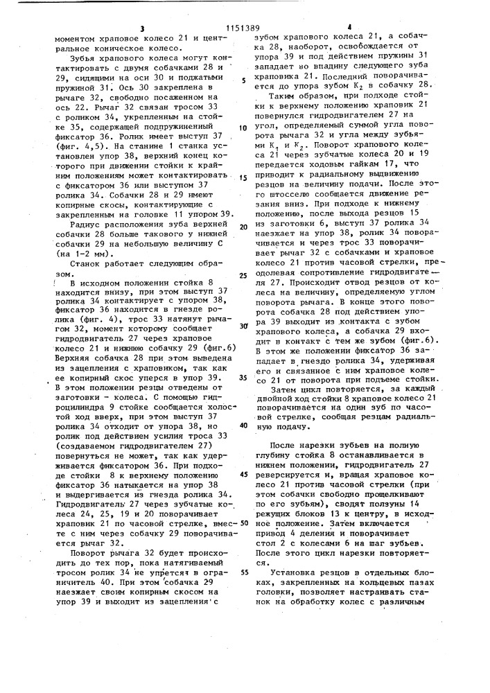 Зубообрабатывающий станок для изготовления крупномодульных колес внутреннего зацепления (патент 1151389)
