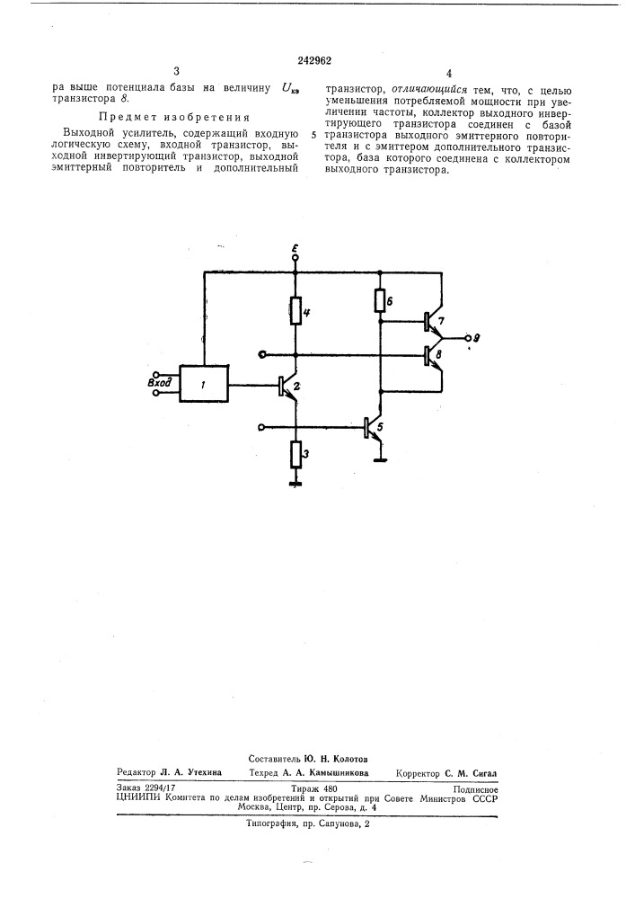 Выходной усилитель (патент 242962)