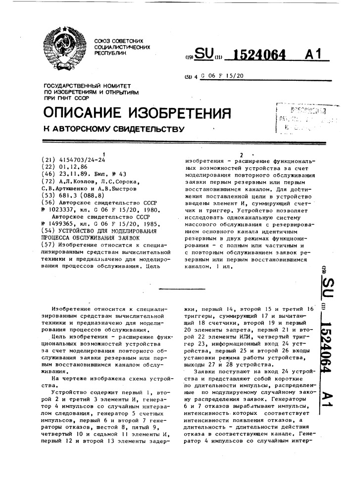 Устройство для моделирования процесса обслуживания заявок (патент 1524064)