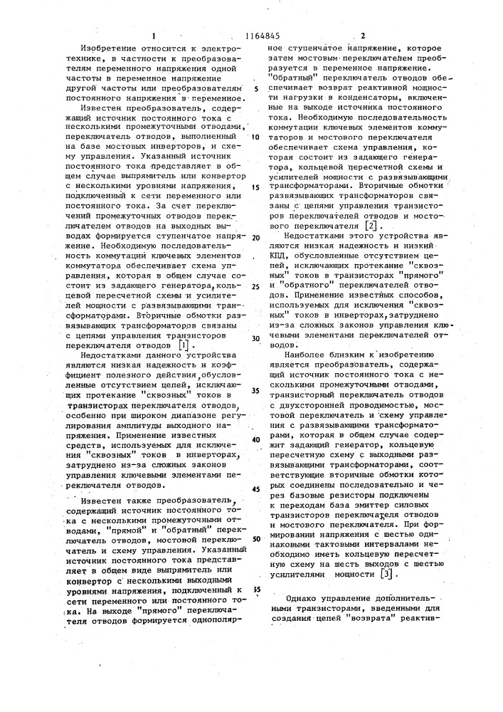 Преобразователь частоты (патент 1164845)