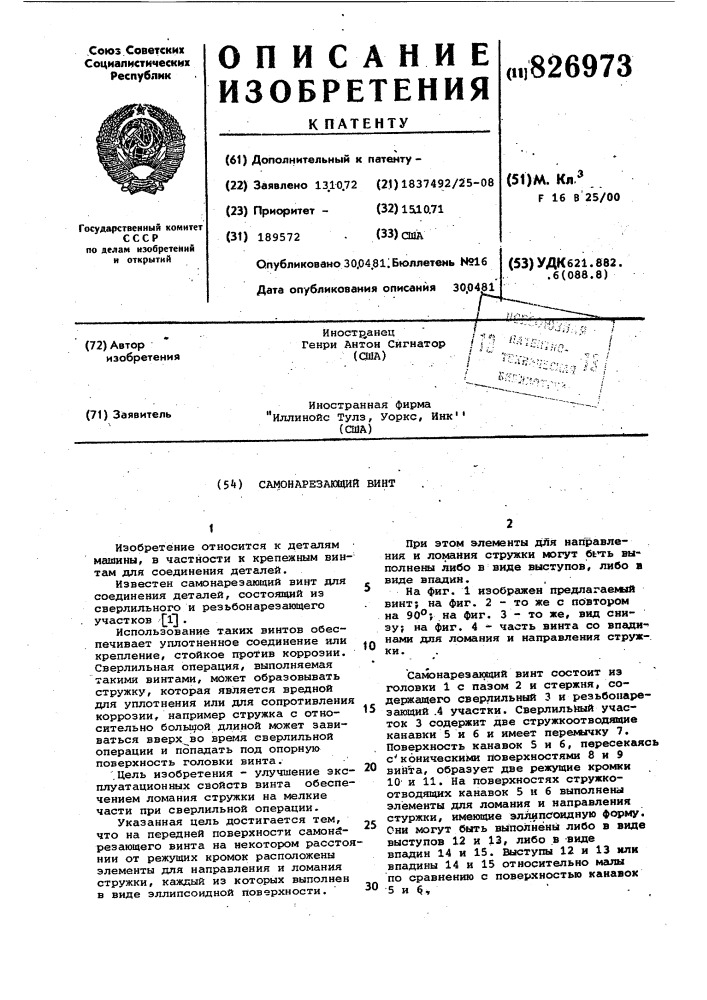 Самонарезающий винт (патент 826973)
