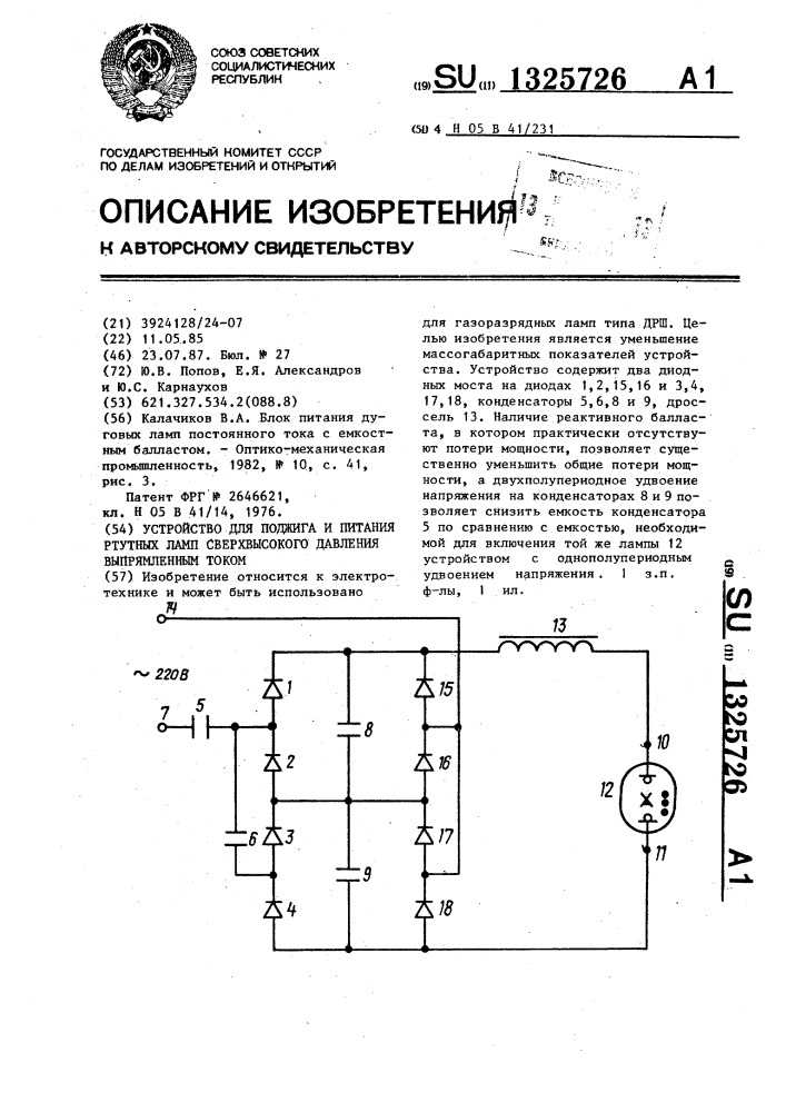 Устройство для поджига и питания ртутных ламп сверхвысокого давления выпрямленным током (патент 1325726)