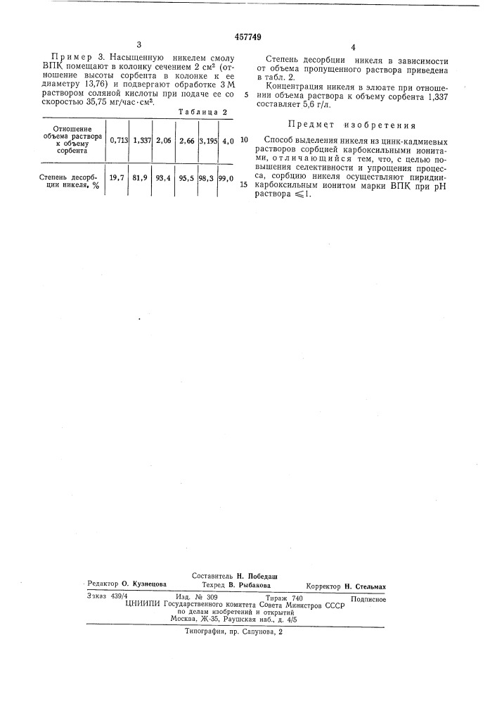 Способ выделения никеля из цинккадмиевых растворов (патент 457749)
