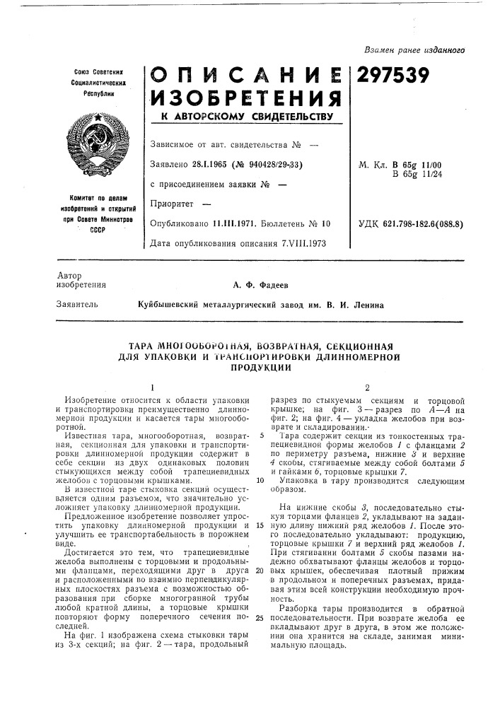 Патент ссср  297539 (патент 297539)