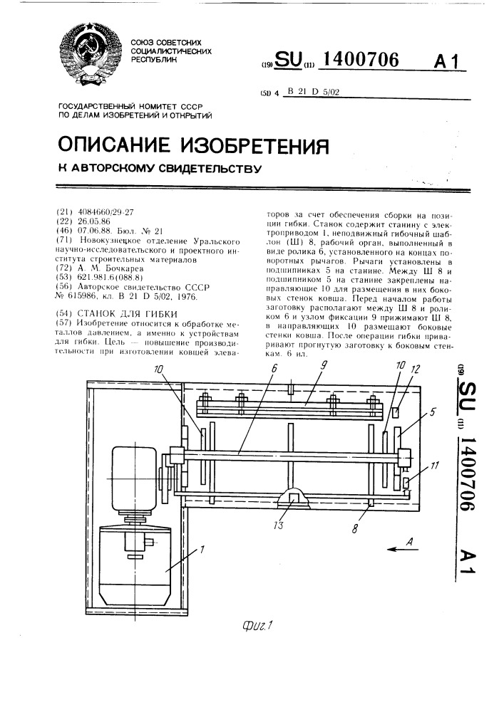 Станок для гибки (патент 1400706)