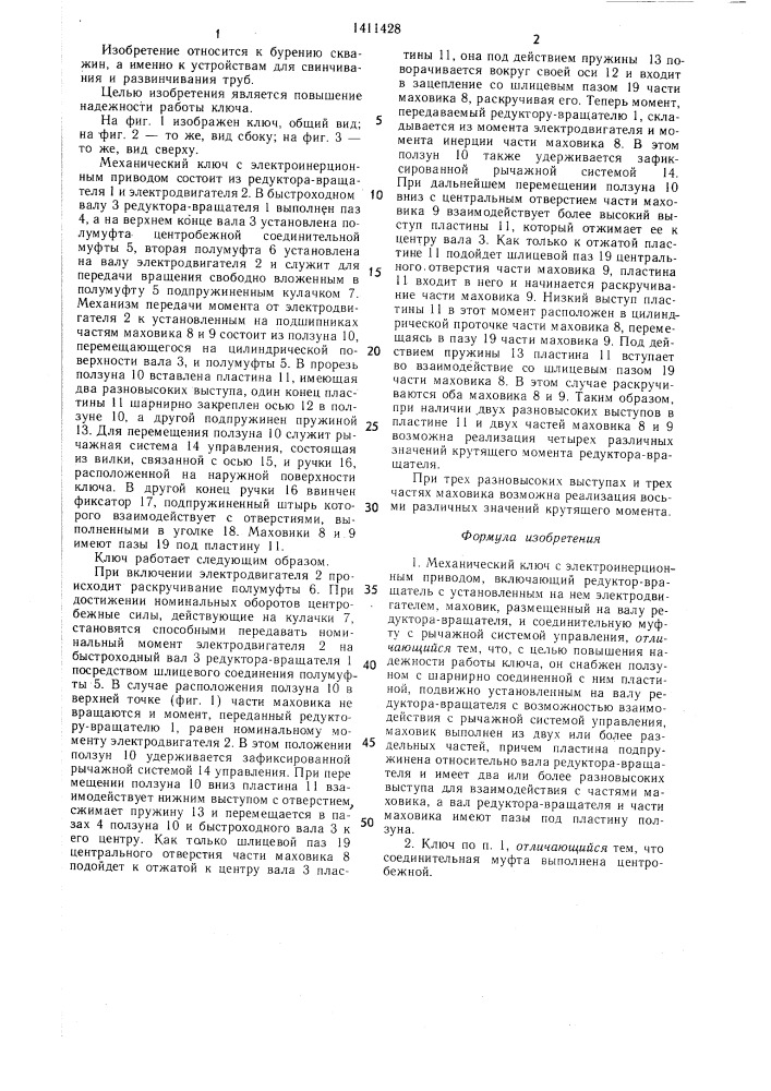 Механический ключ с электроинерционным приводом (патент 1411428)