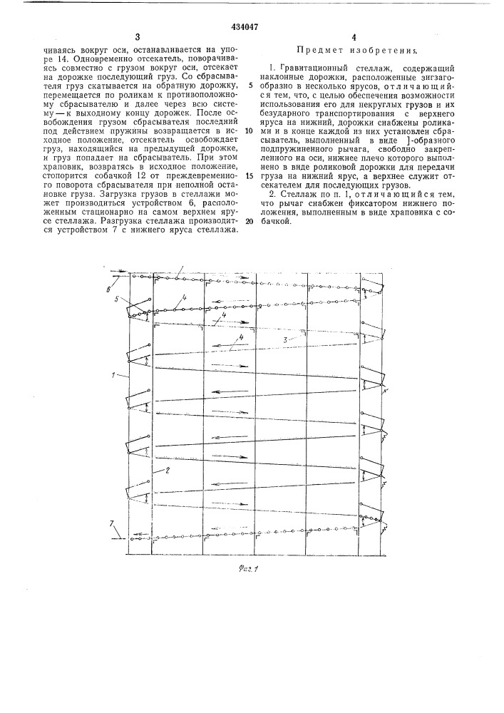Гравитационный стеллаж (патент 434047)