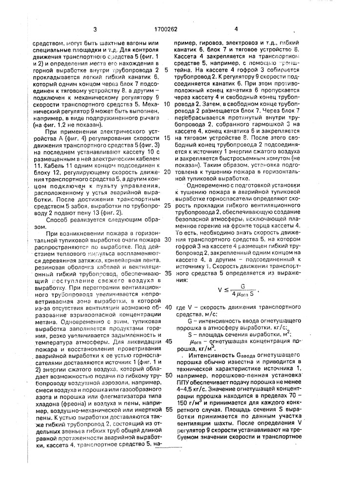 Способ тушения пожара в тупиковой выработке (патент 1700262)