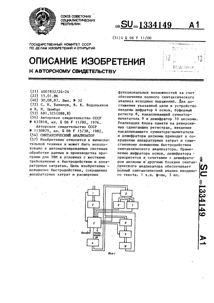 Синтаксический анализатор (патент 1334149)