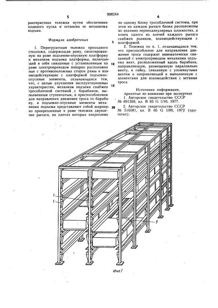 Перегрузочная тележка проходного стеллажа (патент 998244)