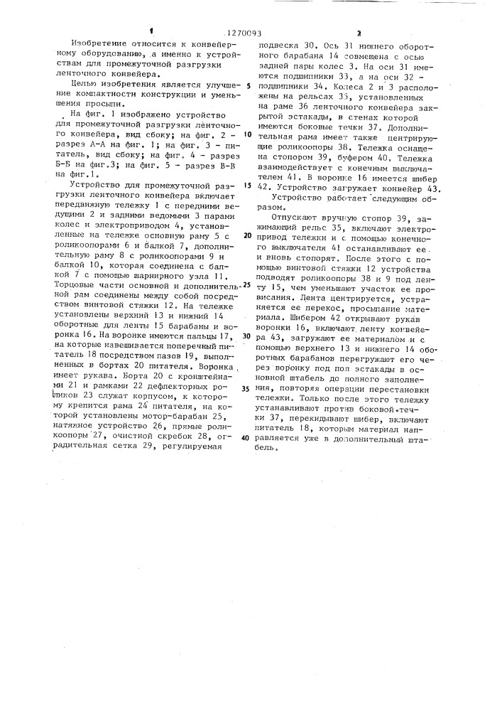 Устройство для промежуточной разгрузки ленточного конвейера (патент 1270093)