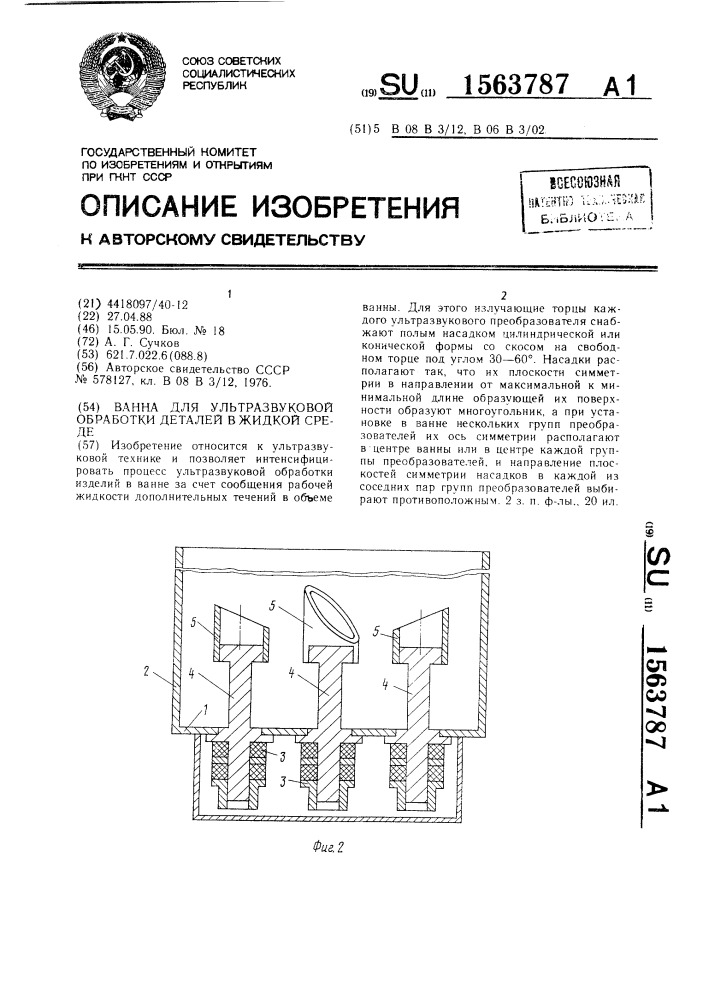 Ванна для ультразвуковой обработки деталей в жидкой среде (патент 1563787)