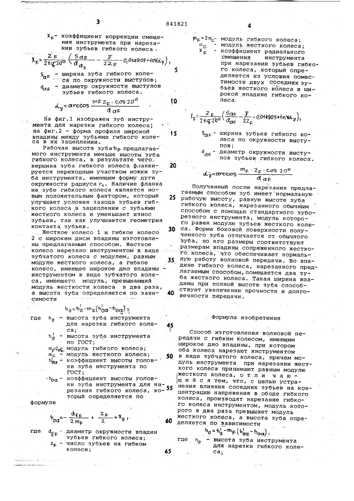 Способ изготовления волновой передачи (патент 841821)