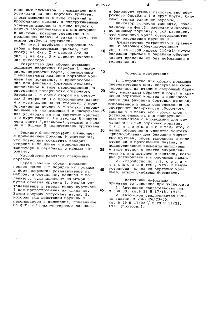 Устройство для сборки покрышек пневматических шин (патент 897572)