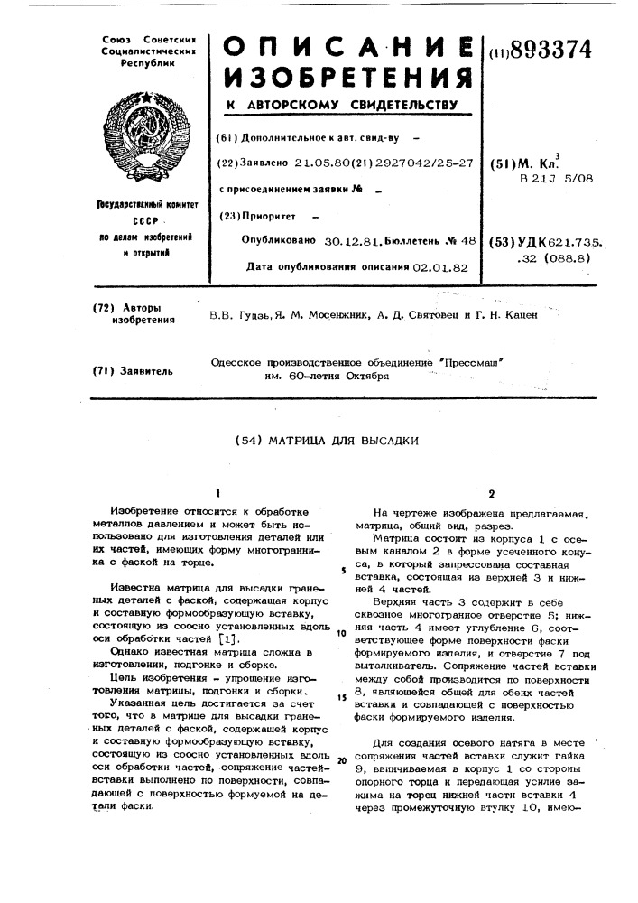Матрица для высадки (патент 893374)