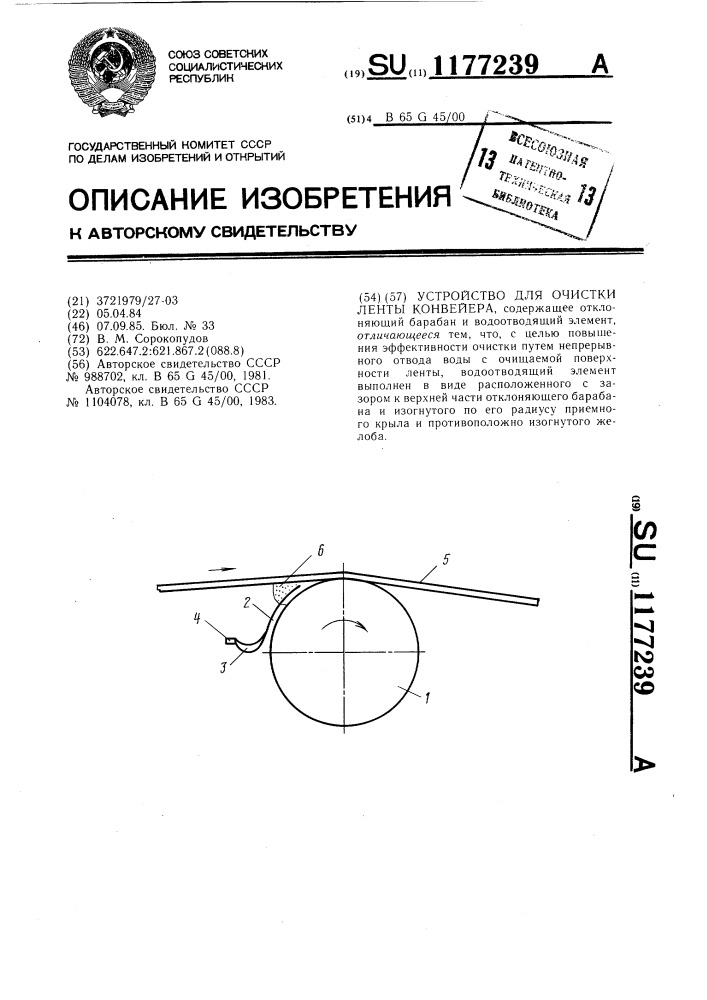 Устройство для очистки ленты конвейера (патент 1177239)