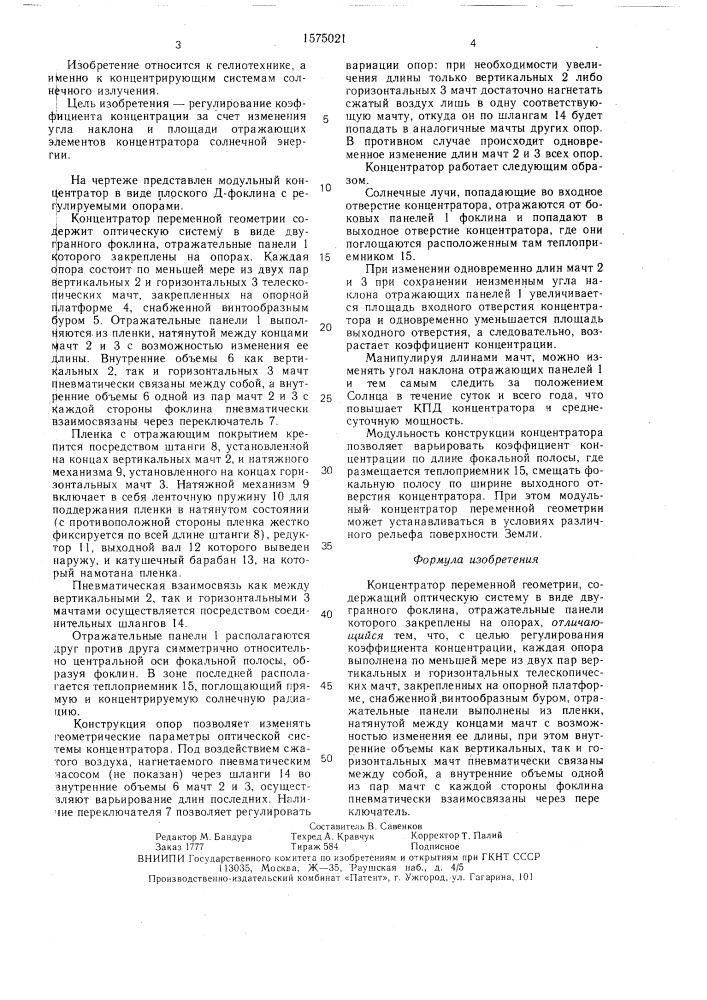 Концентратор переменной геометрии (патент 1575021)