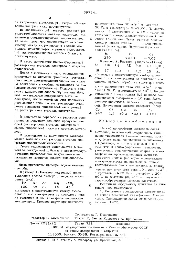 Способ переработки растворов солей металлов (патент 597741)