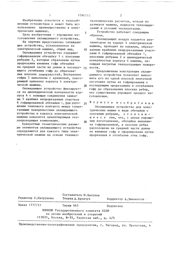 Охлаждающее устройство для электрических машин а.в.валуева (патент 1390713)