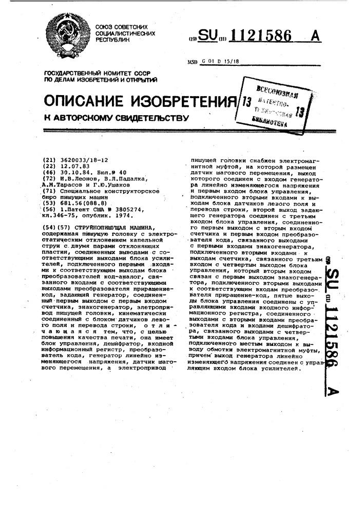 Струйнопишущая машина (патент 1121586)