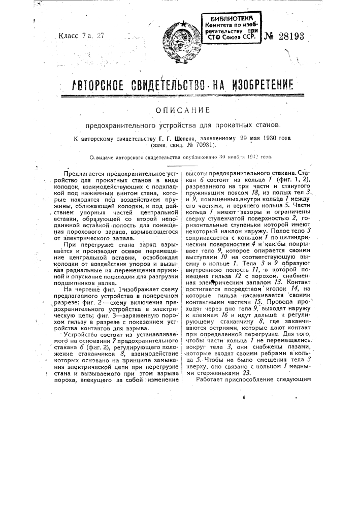 Предохранительное устройство для прокатных станков (патент 28193)