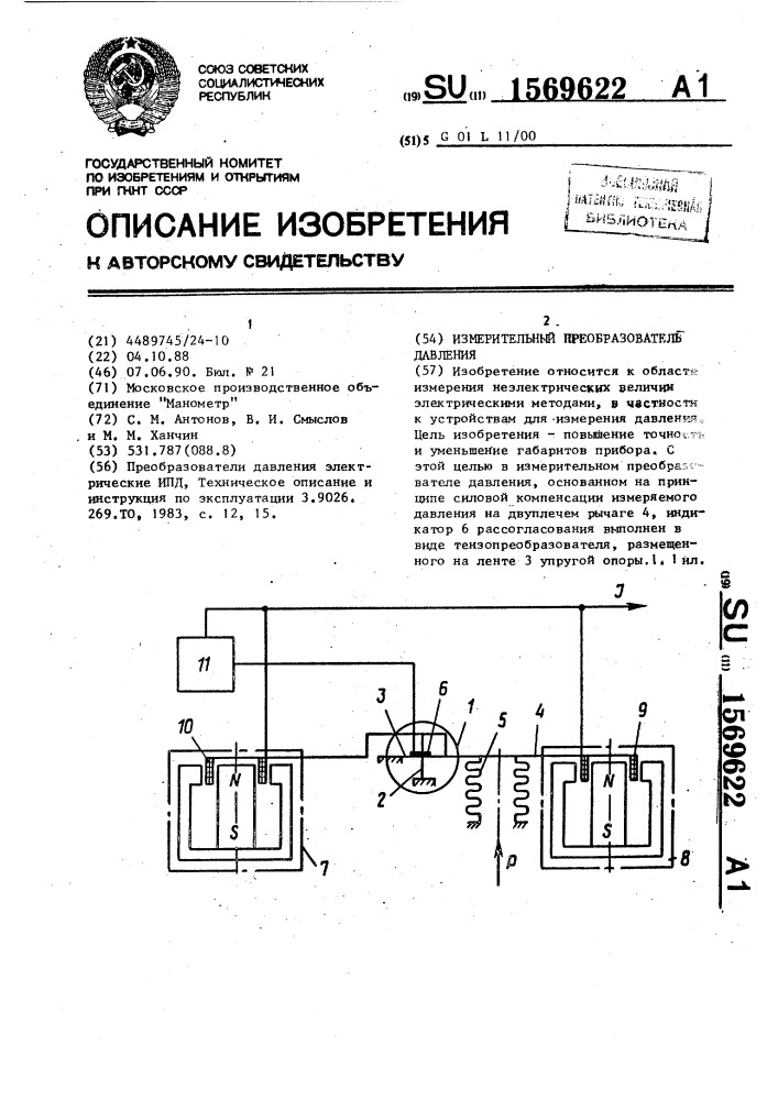 Измерительный преобразователь давления (патент 1569622)