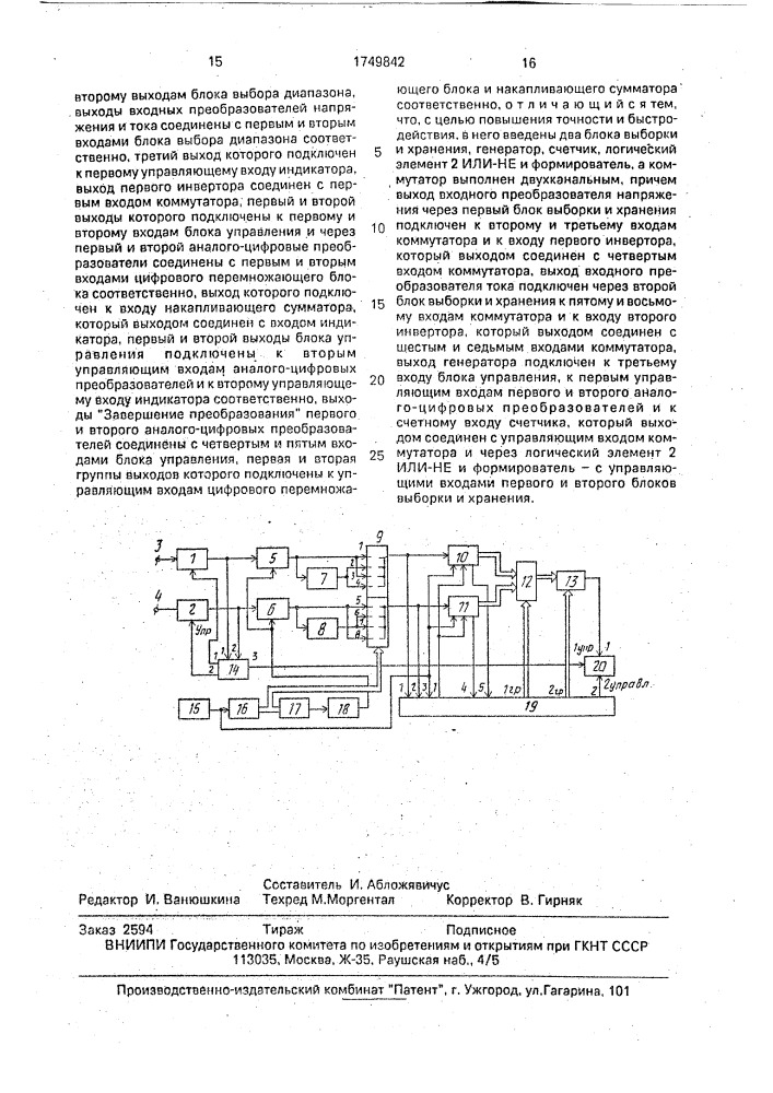 Цифровой измеритель электрической энергии (патент 1749842)