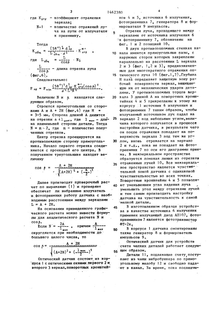 Оптический датчик для устройств счета мелких деталей (патент 1462380)