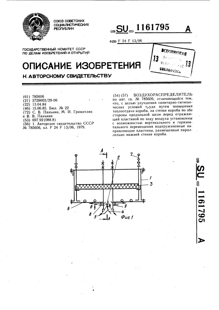 Воздухораспределитель (патент 1161795)