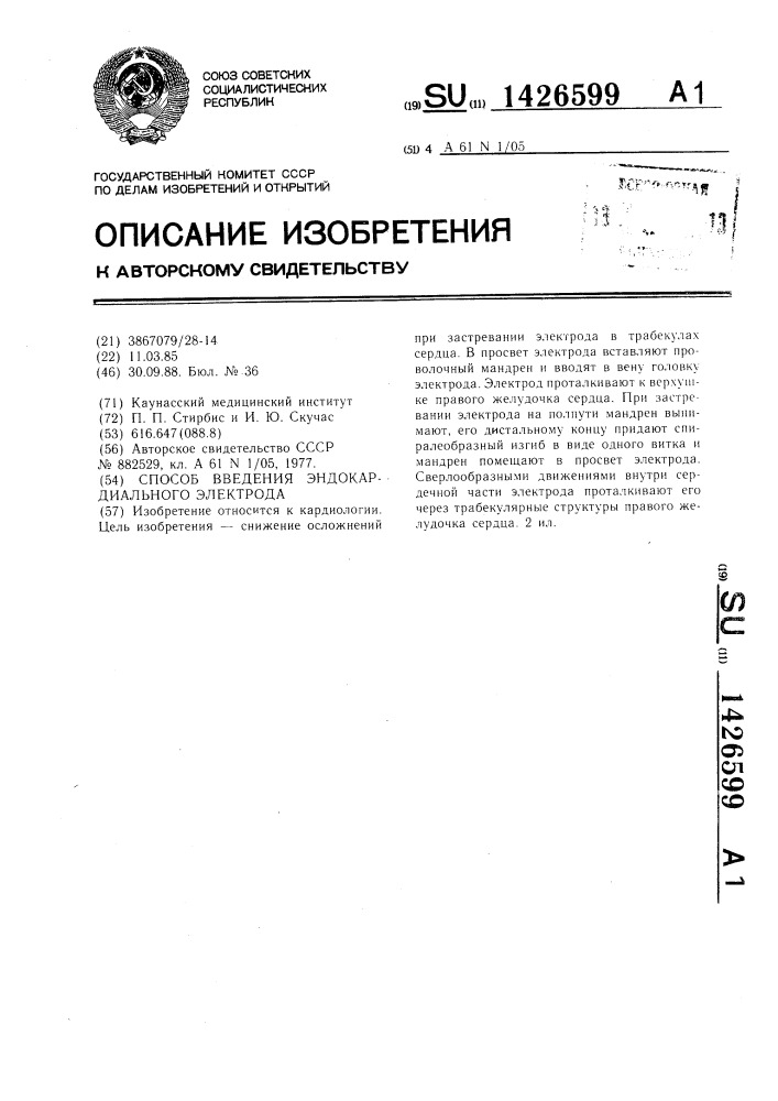 Способ введения эндокардиального электрода (патент 1426599)