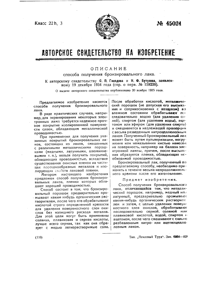 Способ получения бронзировального лака (патент 45024)