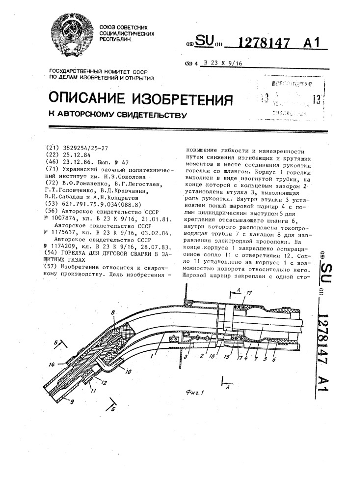 Горелка для дуговой сварки в защитных газах (патент 1278147)