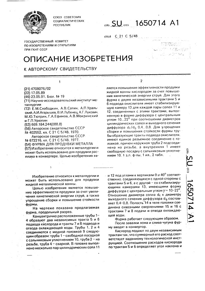 Фурма для продувки металла (патент 1650714)
