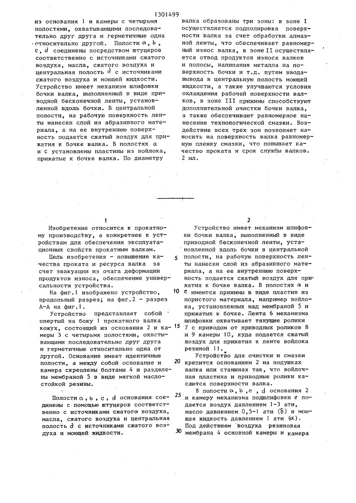 Устройство для очистки и смазки рабочей поверхности прокатного валка (патент 1301499)