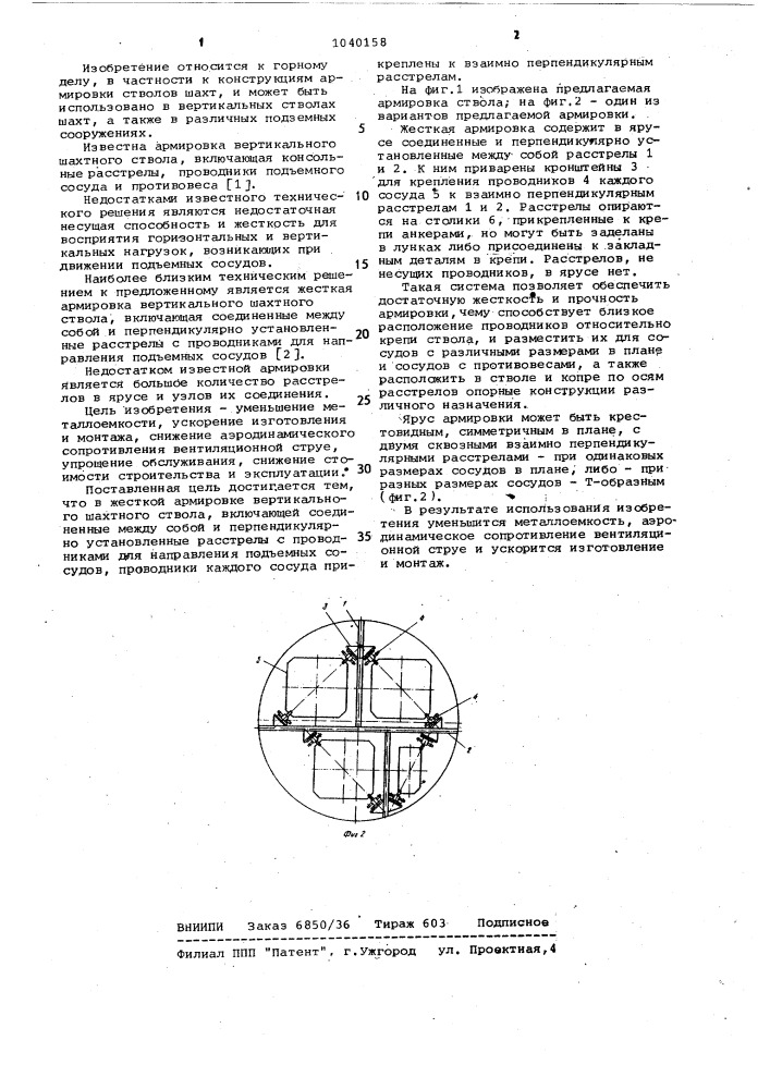 Жесткая армировка вертикального шахтного ствола (патент 1040158)