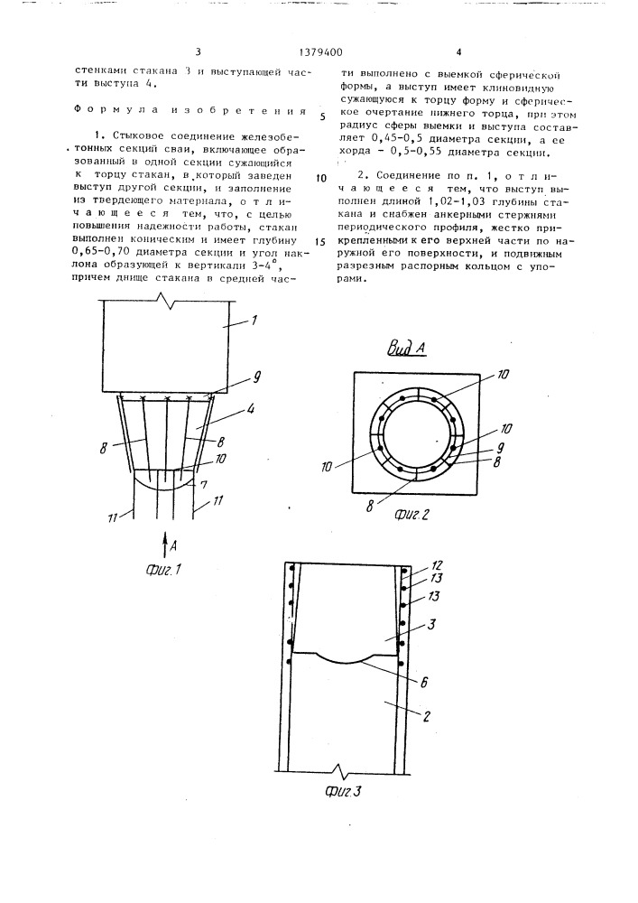 Стыковое соединение железобетонных секций сваи (патент 1379400)